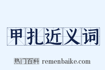 甲扎近义词是什么意思的图片